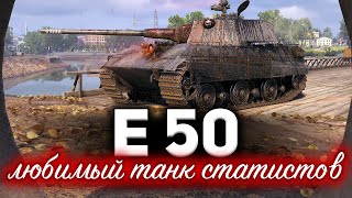 Превью: E 50 ☀ Любимый танк статистов и почему ☀ Бой на три отметки