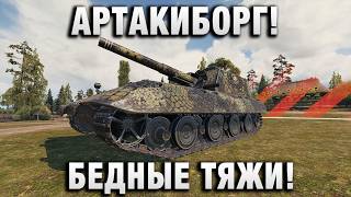 Превью: АРТАКИБОРГ! БЕДНЫЕ ТЯЖИ!