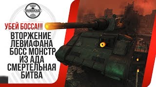 Превью: ВТОРЖЕНИЕ ЛЕВИАФАНА, +ГОЛДА, БИТВА С БОССОМ 12ЛВЛ, МИССИЯ УБИТЬ ЛЕВИАФАНА