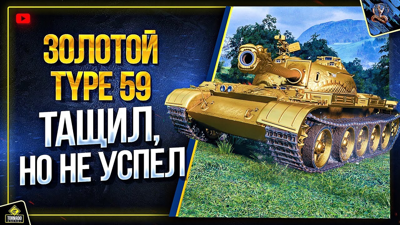 Золотой Type 59 - WoT Тащил, Но Враг Убежал (Юша в World of Tanks)