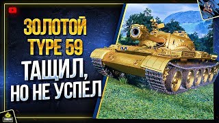 Превью: Золотой Type 59 - WoT Тащил, Но Враг Убежал (Юша в World of Tanks)