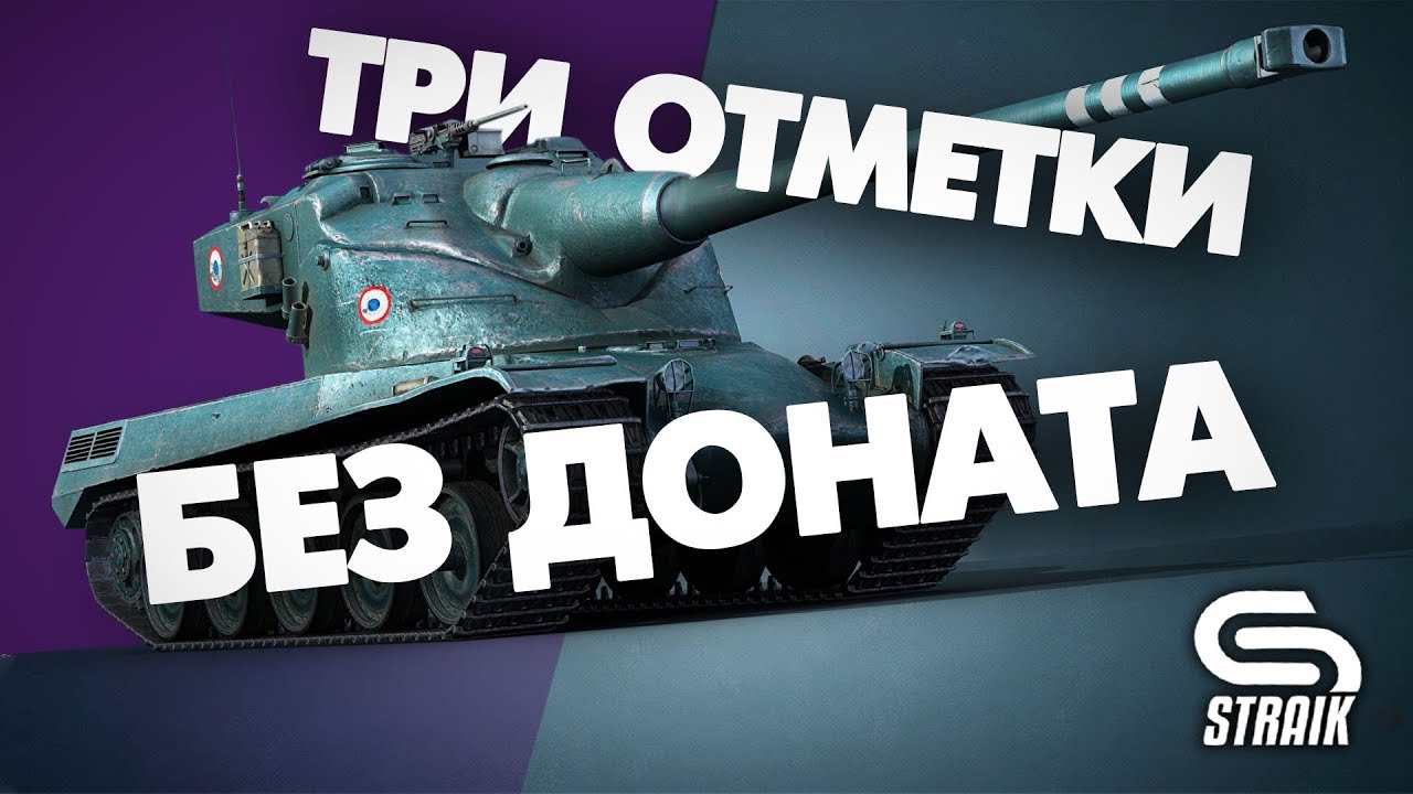 Аккаунт БЕЗ доната | AMX 50B | Беру три отметки | Текущая - 75%