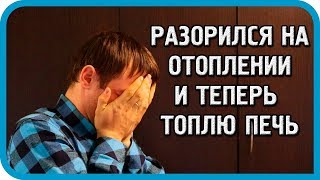 Превью: РАЗОРИЛСЯ НА ЭЛЕКТРИЧЕСТВЕ! СКОЛЬКО ПЛАТИМ ЗА ОТОПЛЕНИЕ ЭЛЕКТРОКОТЛОМ. Конкурс!