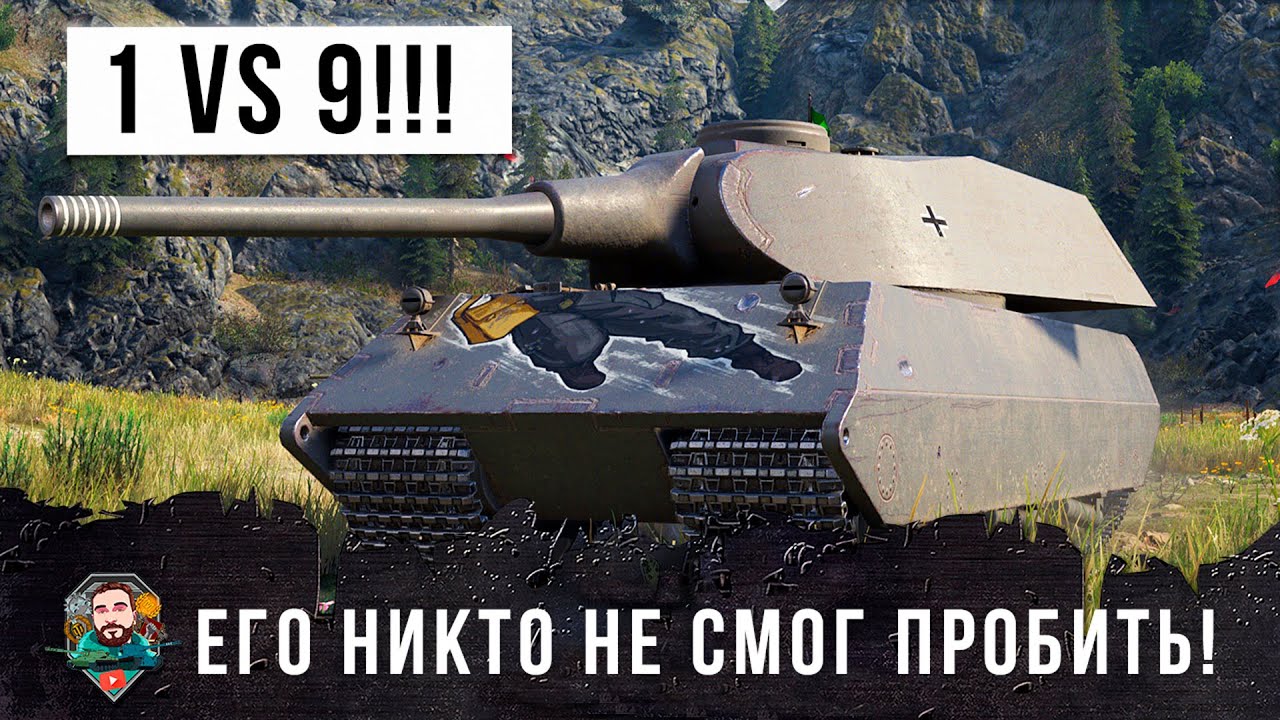 1 VS 9! Мини-Маус в деле, такой жести я еще не видел в World of Tanks!