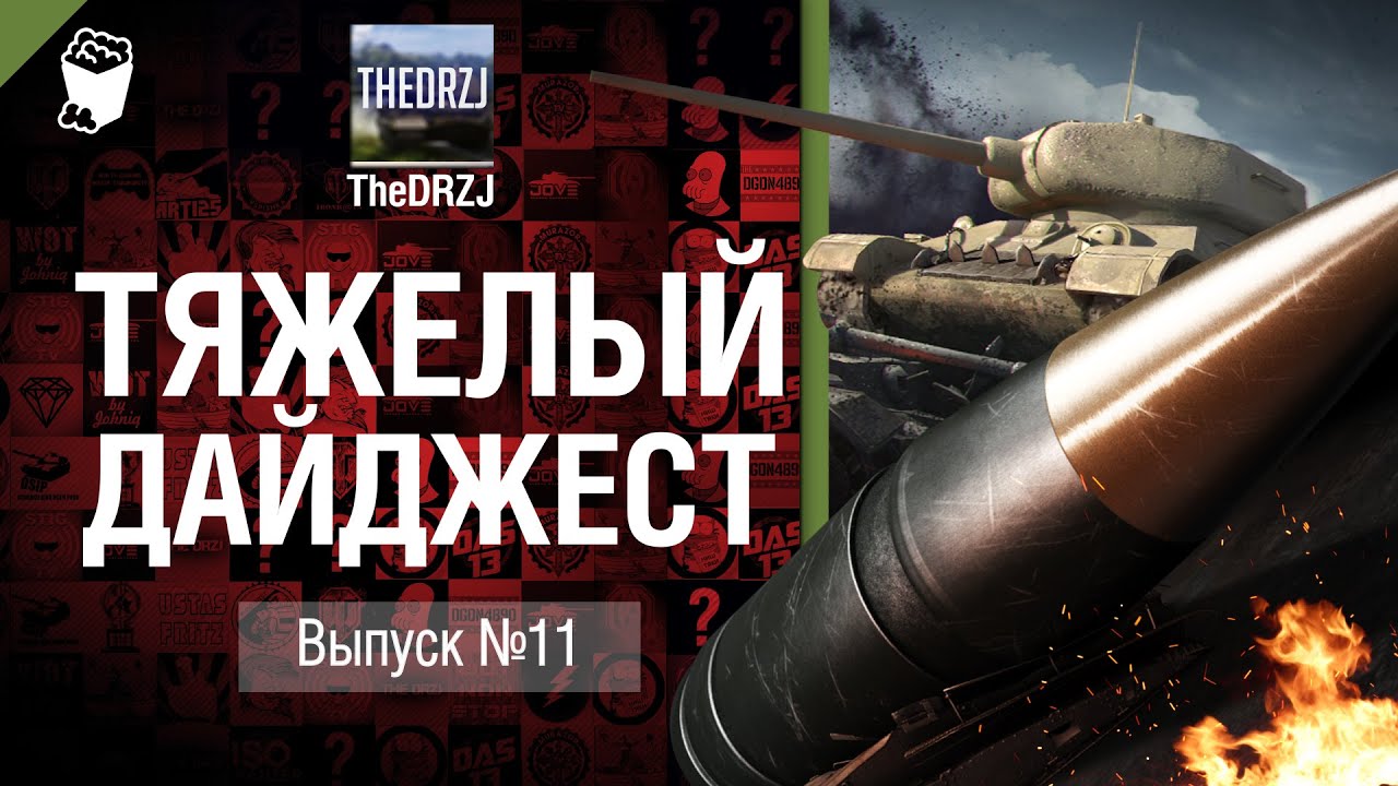 Тяжелый дайджест №11 - от TheDRZJ [World of Tanks]