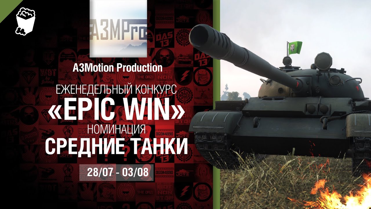 Epic Win - 140K золота в месяц - Средние танки 28.07-03.08 - от A3Motion Production [World of Tanks]