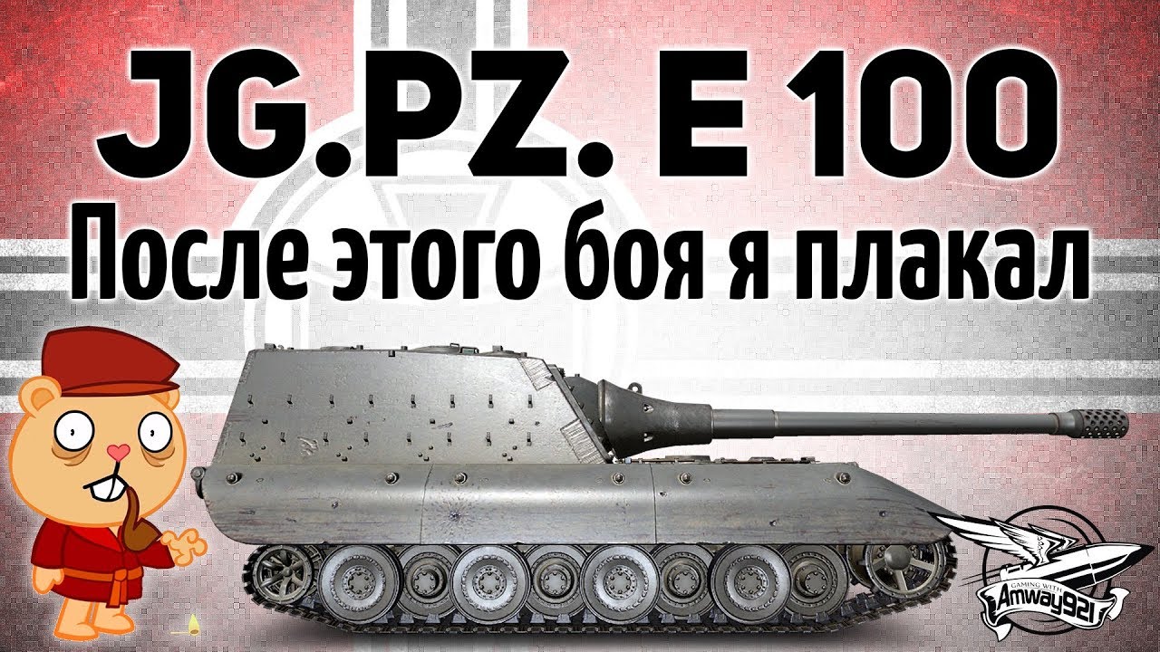 Jagdpanzer E 100 - После этого боя я плакал