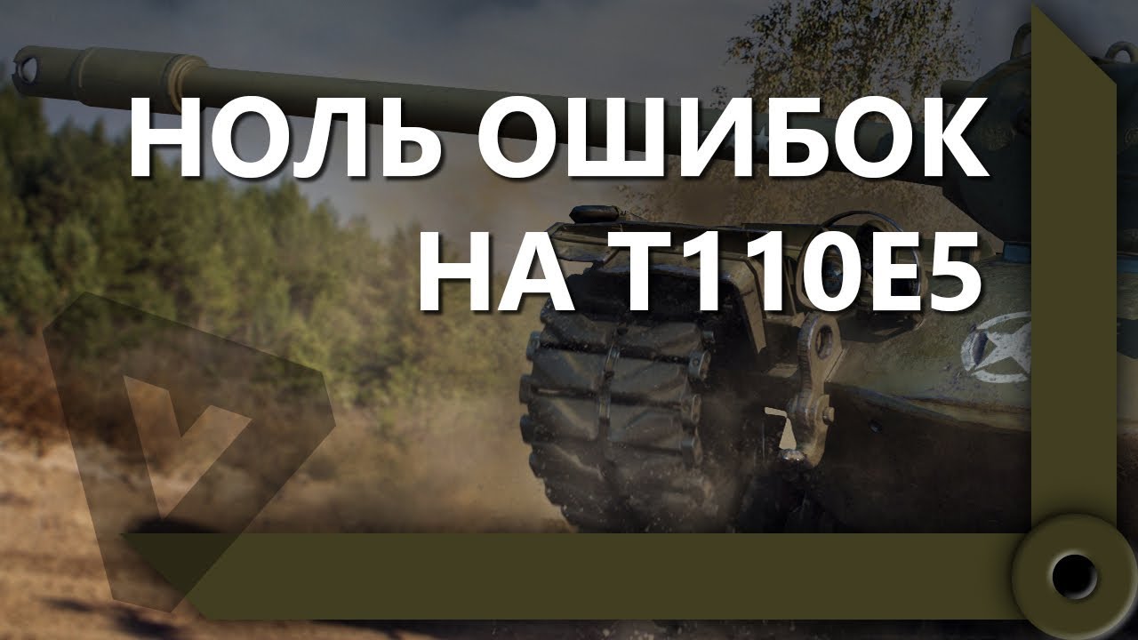 КУДА ОН МЕНЯ ПРОБИЛ?! / ПОТЕЕМ НА ТРИ ОТМЕТКИ - Т110Е5 / СКЛАД ЛЕВШИ / WORLD OF TANKS