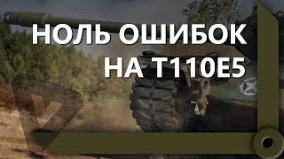 Превью: КУДА ОН МЕНЯ ПРОБИЛ?! / ПОТЕЕМ НА ТРИ ОТМЕТКИ - Т110Е5 / СКЛАД ЛЕВШИ / WORLD OF TANKS