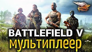 Превью: Стрим - BATTLEFIELD V - Мультиплеер - Прокачка, классы, танки и самолёты