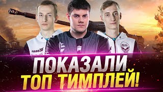 Превью: ПОКАЗАЛИ ТОП ТИМПЛЕЙ! ● ШОТНИК, НИДИН, БЕОВУЛЬФ WOT.