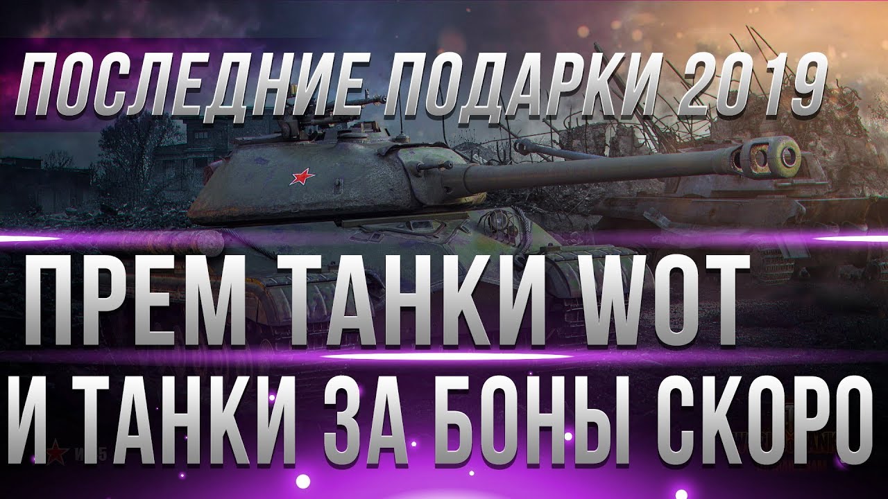 ПОСЛЕДНИЕ ПОДАРКИ В НОВОМ ГОДУ WOT 2019 - ТАНКИ ЗА БОНЫ