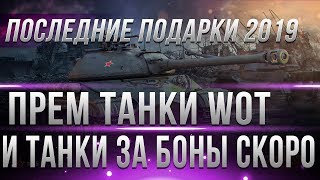 Превью: ПОСЛЕДНИЕ ПОДАРКИ В НОВОМ ГОДУ WOT 2019 - ТАНКИ ЗА БОНЫ