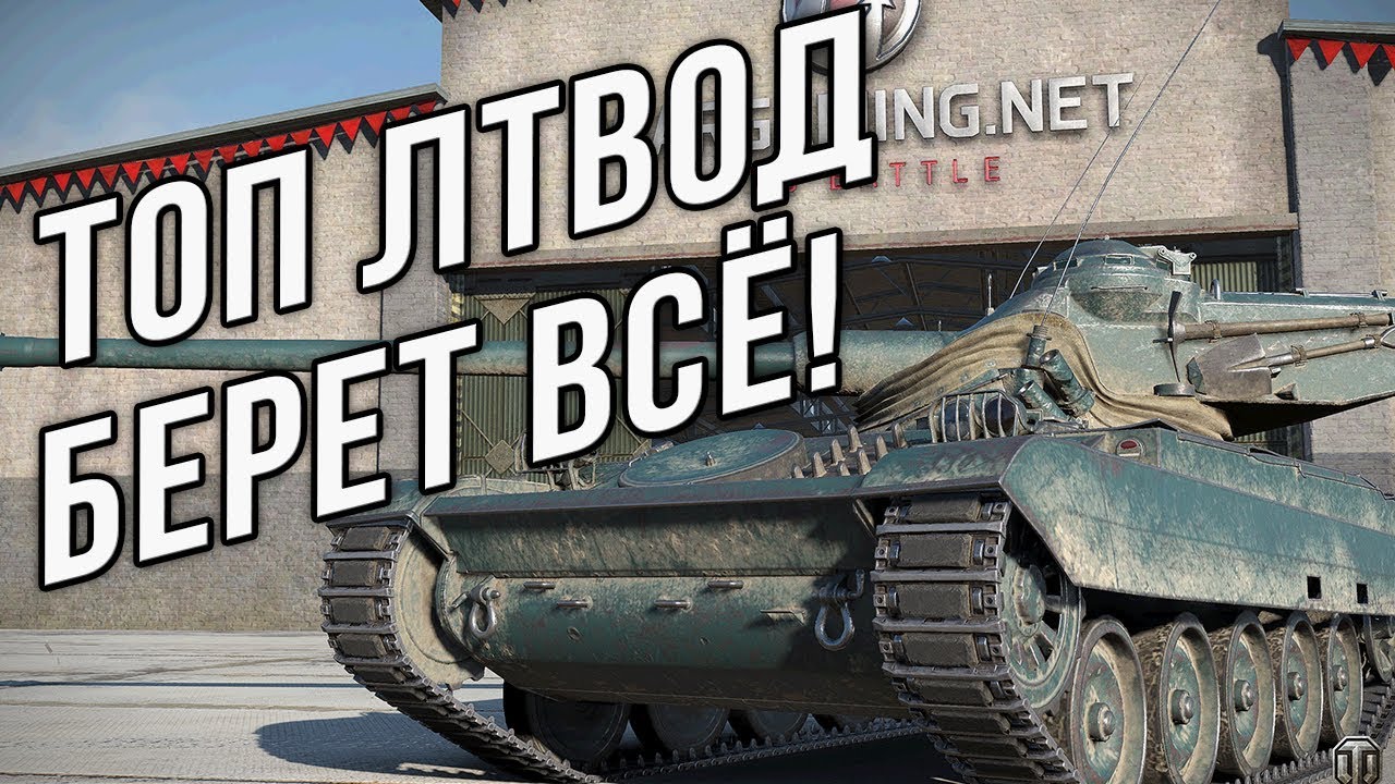 ТОП ЛТвод - Берет ВСЁ! (и засвет! и урон!)