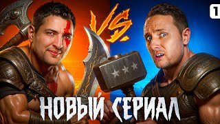 Превью: НОВЫЙ СЕРИАЛ ДЖОВА И ЛЕВШИ. Три отметки на Кранвагне. Серия 1