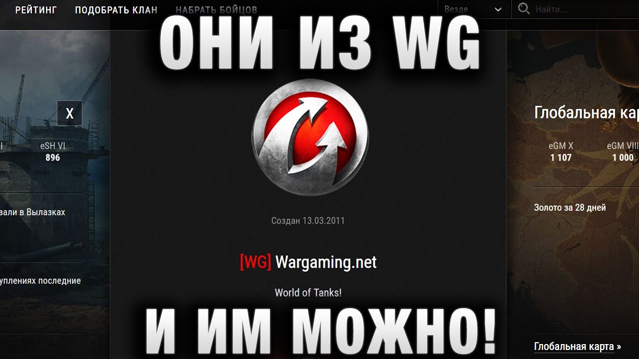 ОНИ ИЗ WG И ИМ МОЖНО!