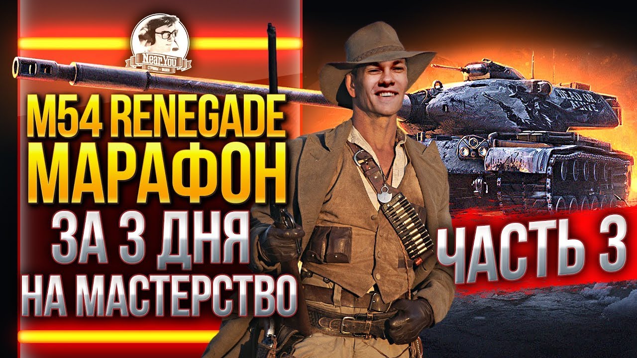 [2.5/3] M54 Renegade - МАРАФОН ЗА 3 ДНЯ на МАСТЕРСТВО + ТРЕНИРОВКА &quot;ГАРНИР&quot;!