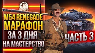 Превью: [2.5/3] M54 Renegade - МАРАФОН ЗА 3 ДНЯ на МАСТЕРСТВО + ТРЕНИРОВКА &quot;ГАРНИР&quot;!