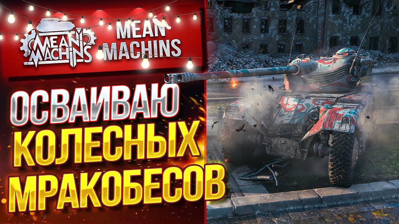 &quot;EBR 75 FL(10)...ОСВАИВАЮ КОЛЁСНОЕ МРАКОБЕСИЕ&quot; / ИМБОВЫЙ ПРЕМ ЛТ #ЛучшееДляВас