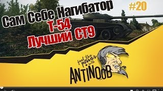 Превью: Т-54 [Лучший СТ9] ССН #20 World of Tanks (wot)