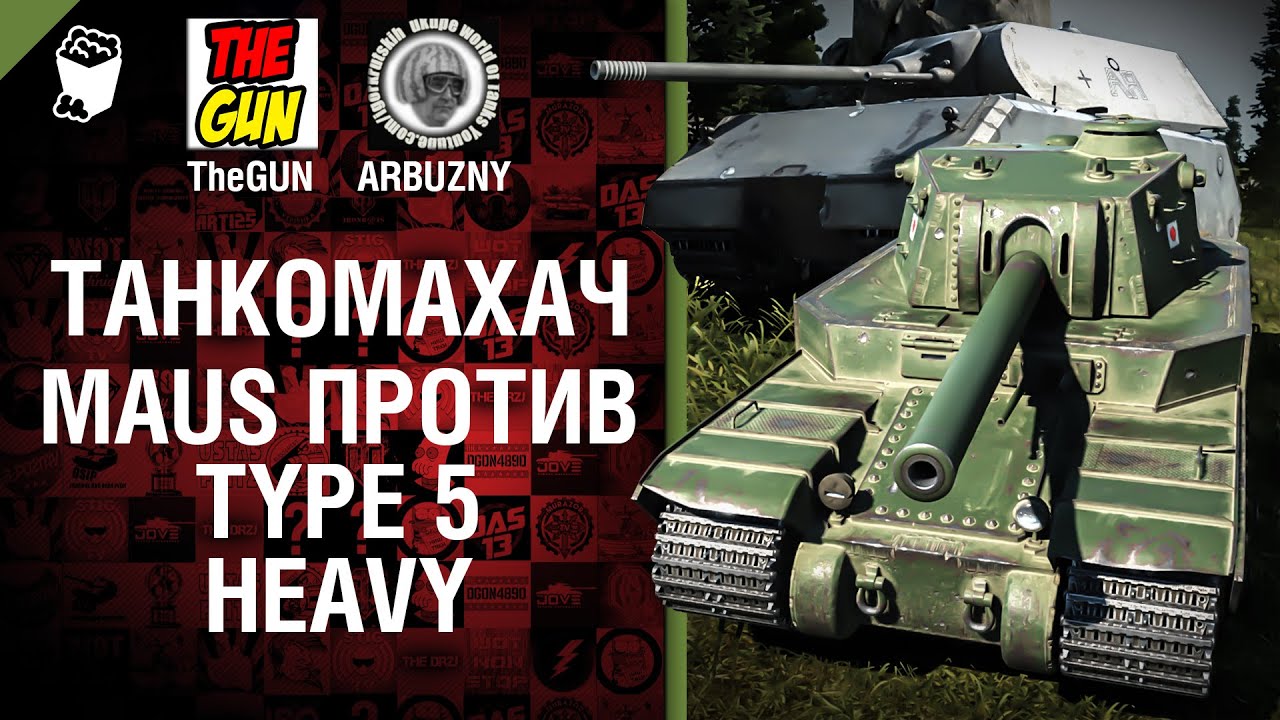 Type 5 Heavy против Maus - Танкомахач №45 - от ARBUZNY и TheGUN [World of  Tanks]