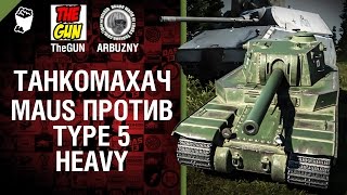 Превью: Type 5 Heavy против Maus - Танкомахач №45 - от ARBUZNY и TheGUN [World of  Tanks]
