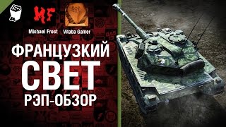 Превью: Французкий свет - рэп-обзор от Michael Frost и Vitaba