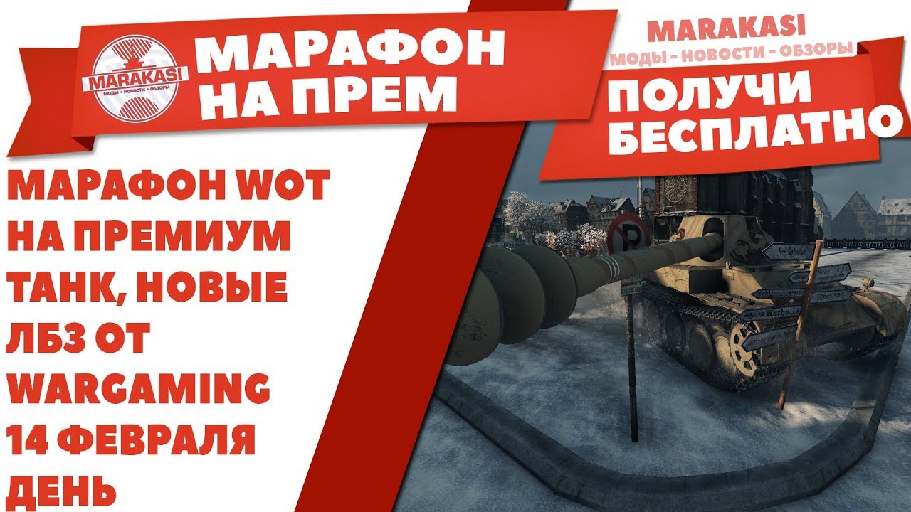 МАРАФОН WOT НА ПРЕМИУМ ТАНК, НОВЫЕ ЛБЗ ОТ WARGAMING 14 ФЕВРАЛЯ ДЕНЬ СВЯТОГО ВАЛЕНТИНА