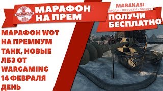 Превью: МАРАФОН WOT НА ПРЕМИУМ ТАНК, НОВЫЕ ЛБЗ ОТ WARGAMING 14 ФЕВРАЛЯ ДЕНЬ СВЯТОГО ВАЛЕНТИНА