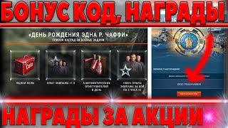 Превью: БОНУС КОД ОТ WG! ПОДАРОК НА ДЕНЬ РОЖДЕНИЯ. АКЦИИ В WOT, НАГРАДЫ В ВОТ, РАЗНАЯ ХАЛЯВА world of tanks