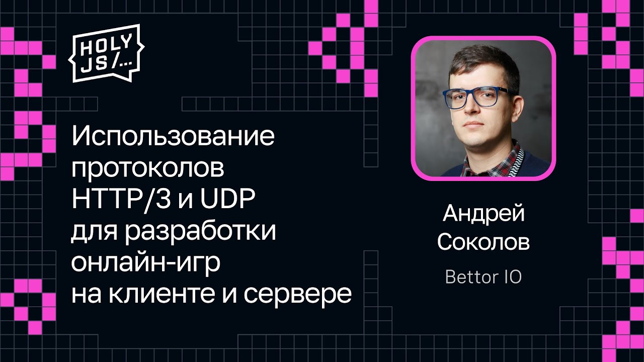 Андрей Соколов — Протоколы HTTP/3 и UDP для разработки онлайн-игр на клиенте и сервере