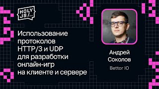 Превью: Андрей Соколов — Протоколы HTTP/3 и UDP для разработки онлайн-игр на клиенте и сервере