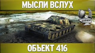 Превью: Мысли вслух - Объект 416