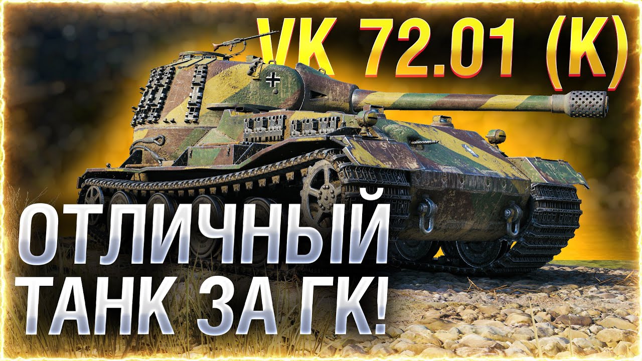 BIBA СЕРИАЛ! ● ТРИ ОТМЕТКИ [c 75%] на VK 72.01 (K)