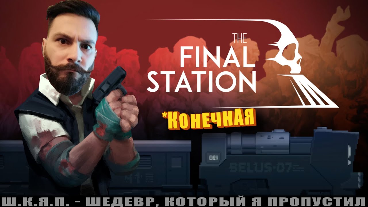 Финалим DLC. Конечная.  (The Final Station DLC - ПИПС).