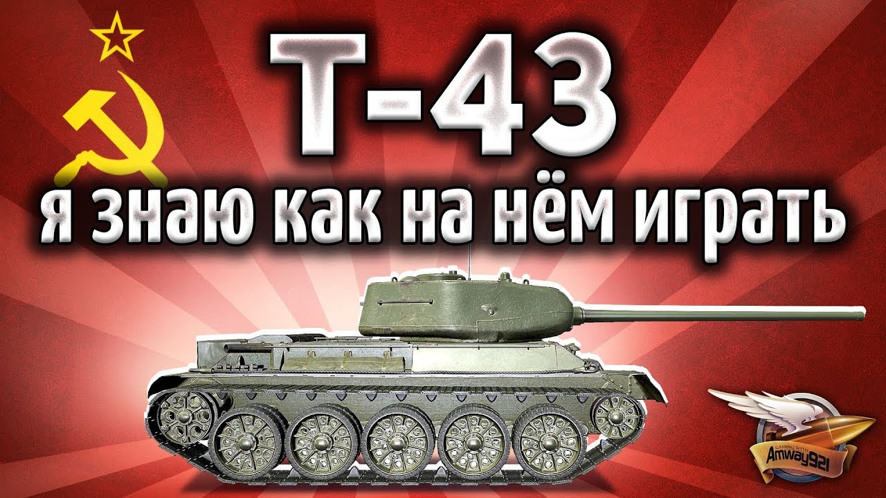 Т-43 - Балансер - наш единственный враг