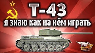 Превью: Т-43 - Балансер - наш единственный враг