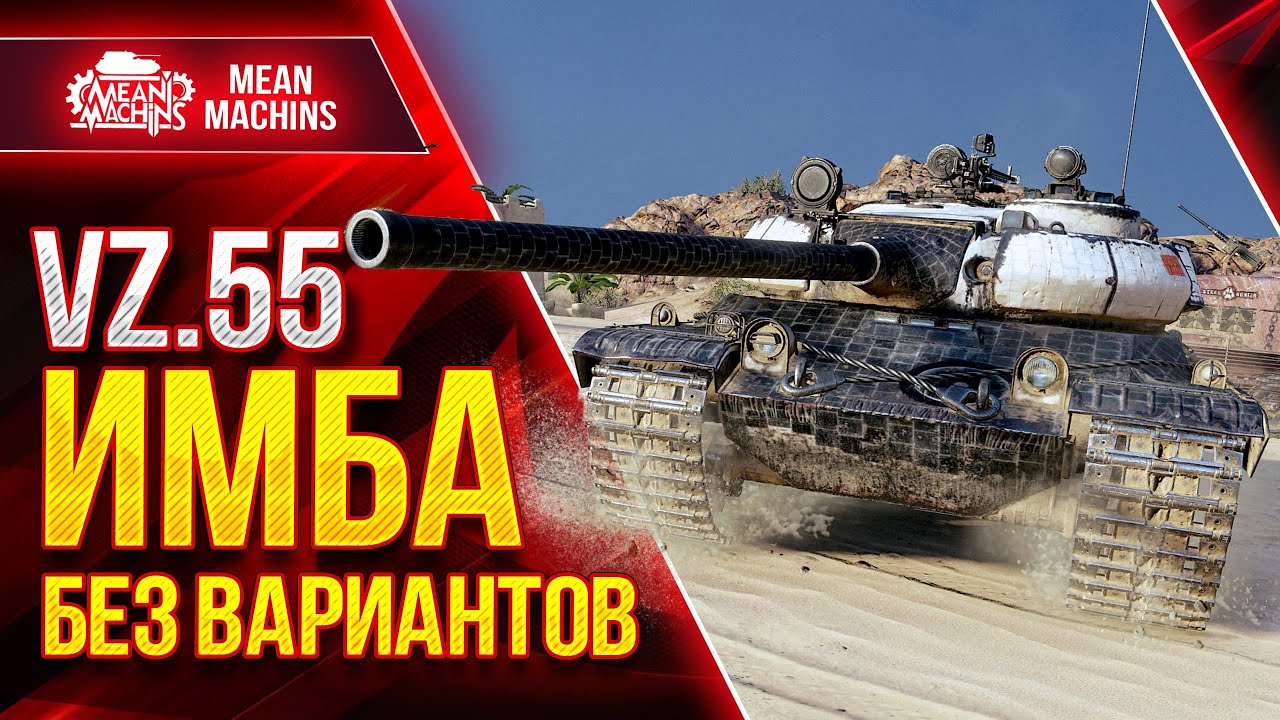 VZ.55 - ИМБА БЕЗ ВАРИАНТОВ ● Качать Категорически Рекомендую ● ЛучшееДляВас