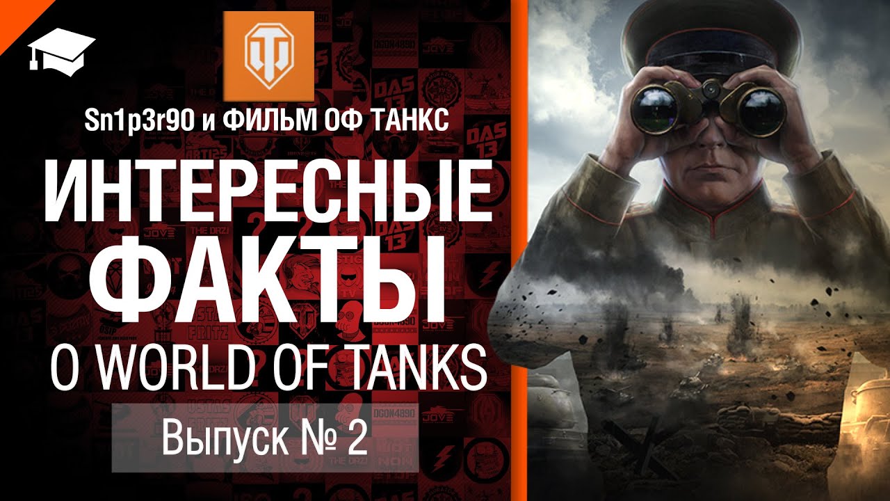 Интересные факты о WoT №2 - от Sn1p3r90 и ФИЛЬМ ОФ ТАНКС [World of Tanks]