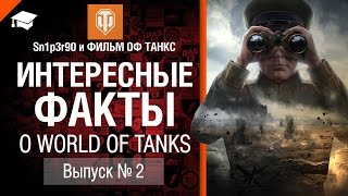 Превью: Интересные факты о WoT №2 - от Sn1p3r90 и ФИЛЬМ ОФ ТАНКС [World of Tanks]