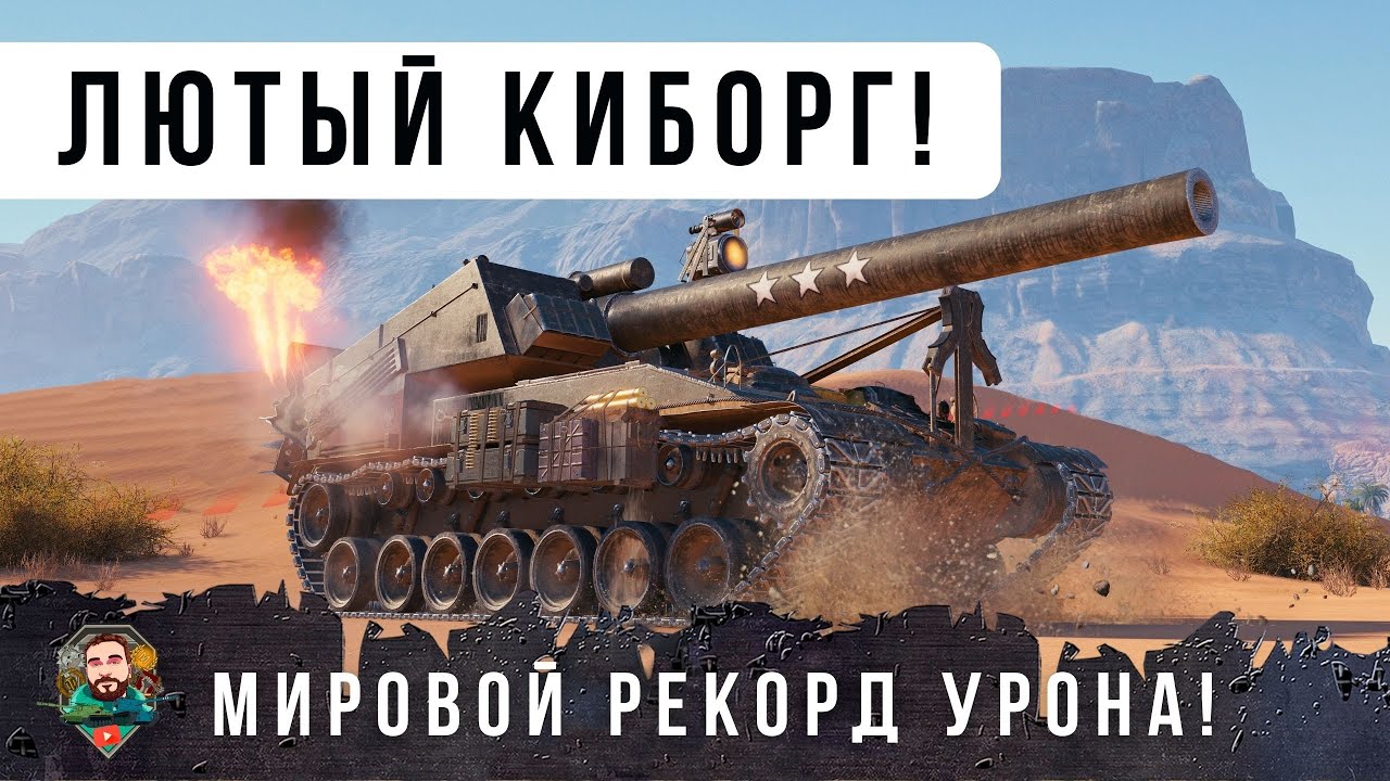 ОФИГЕТЬ! САМЫЙ ЛЮТЫЙ АРАКИБОРГ WOT! РЕКОРД УРОНА НА АРТЕ!
