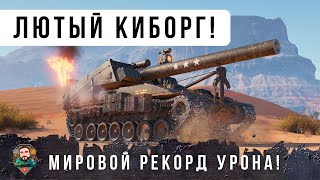 Превью: ОФИГЕТЬ! САМЫЙ ЛЮТЫЙ АРАКИБОРГ WOT! РЕКОРД УРОНА НА АРТЕ!