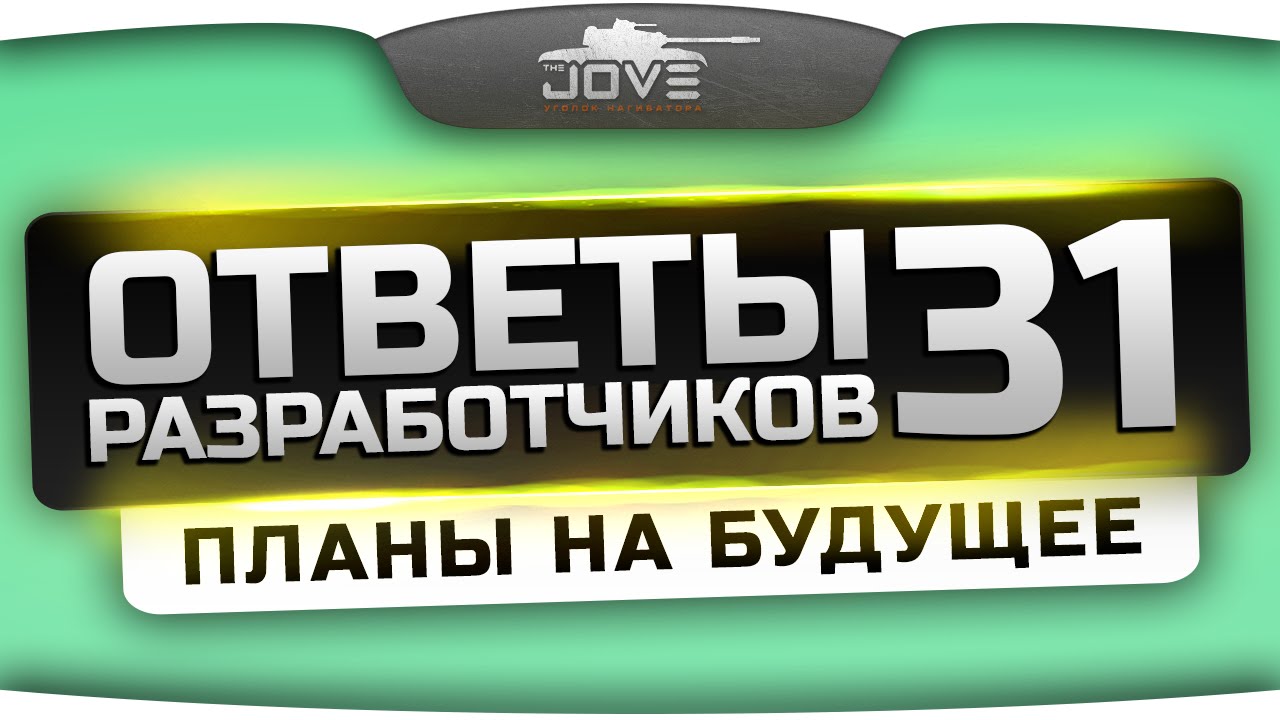 Ответы Разработчиков #31. Планы на будущее.