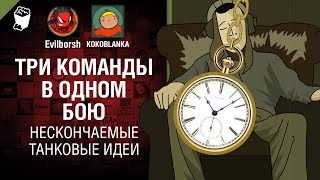 Превью: Три команды в одном бою - НТИ №26 от KOKOBLANKA и Evilborsh [World of Tanks]