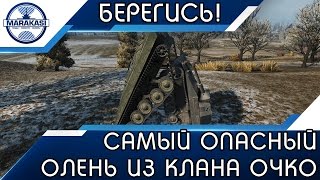 Превью: САМЫЙ ОПАСНЫЙ ОЛЕНЬ ИЗ КЛАНА ОЧКО, ЛУЧШЕ ЕГО НЕ ВСТРЕЧАТЬ!