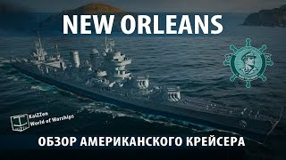 Превью: Американский крейсер New Orleans. Обзоры и гайды №15