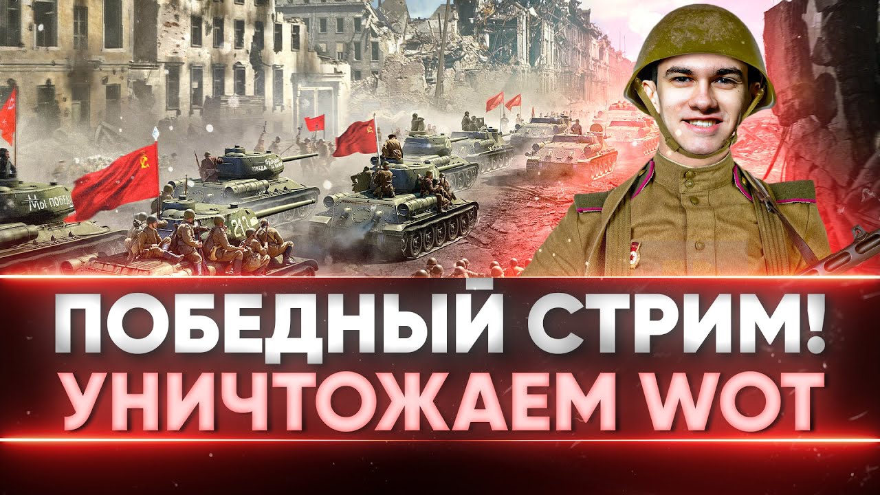 ПОБЕДНЫЙ СТРИМ! УНИЧТОЖАЕМ World of Tanks!