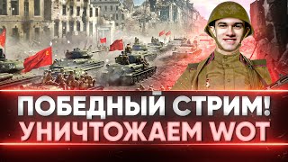 Превью: ПОБЕДНЫЙ СТРИМ! УНИЧТОЖАЕМ World of Tanks!