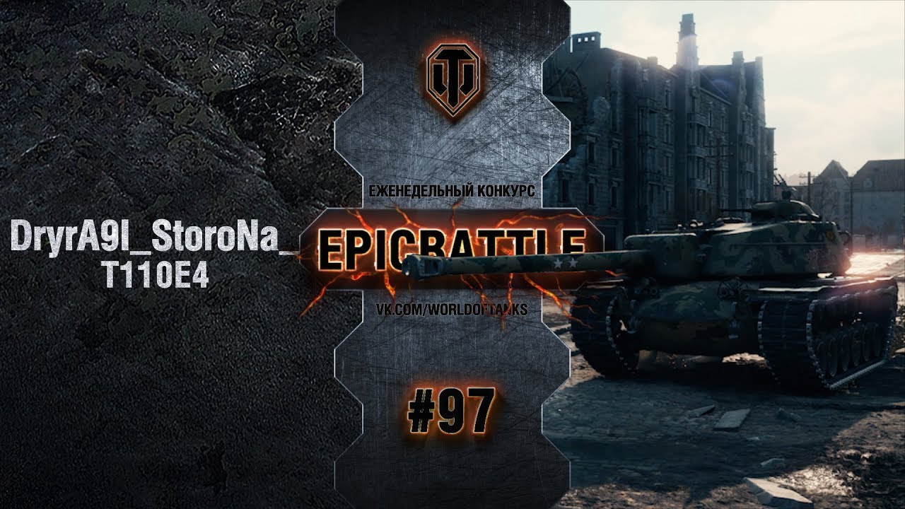 EpicBattle #97: DryrA9I_StoroNa_dna / T110E4