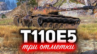 Превью: T110E5 ☀ Три отметки. Я не ожидал такого облома